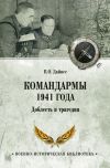 Книга Командармы 1941 года. Доблесть и трагедия автора Владимир Дайнес