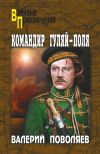 Книга Командир Гуляй-Поля автора Валерий Поволяев
