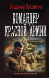 Книга Командир Красной Армии автора Владимир Поселягин