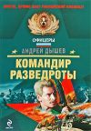 Книга Командир разведроты автора Андрей Дышев