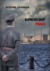 Книга Командир РКККА 2А автора Валерий Соловьев