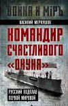 Книга Командир счастливого «Окуня». Русский подплав Первой мировой автора Василий Меркушов