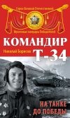 Книга Командир Т-34. На танке до Победы автора Николай Борисов