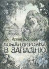 Книга Командировка в западню автора Ирина Коблова