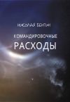 Книга Командировочные расходы автора Николай Бенгин