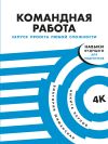 Книга Командная работа. Запуск проекта любой сложности автора Виктория Шиманская