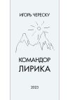 Книга Командор. Лирика автора Игорь Череску