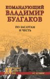 Книга Командующий Владимир Булгаков. По заслугам и честь автора Николай Асташкин