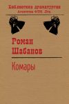 Книга Комары автора Роман Шабанов