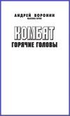 Книга Комбат. Горячие головы автора Андрей Воронин