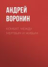 Книга Комбат. Между мертвым и живым автора Андрей Воронин