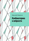 Книга Комбинаторика и нейросети автора Николай Морозов