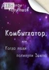 Книга Комбыгхатор, или Когда люди покинули Землю автора Александр Кормашов