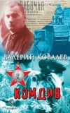 Книга Комдив автора Валерий Ковалев