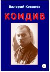 Обложка: Комдив. Повесть
