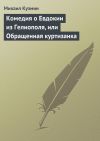 Книга Комедия о Евдокии из Гелиополя, или Обращенная куртизанка автора Михаил Кузмин