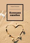 Книга Комедия ошибок автора Кэтрин Полански