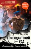 Книга Комендантский год автора Александр Тамоников