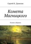 Книга Комета Магницкого. Полное собрание автора Сергей Данилов