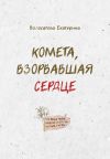 Книга Комета, взорвавшая сердце автора Екатерина Волосатова