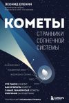 Книга Кометы. Странники Солнечной системы автора Леонид Еленин