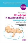 Книга Комфорт и здоровый сон младенца: Естественные успокаивающие методики автора Саманта Квин
