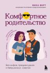 Обложка: Комфортное родительство. Без мифов,&hellip;