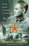 Книга Комиссар госбезопасности автора Валерий Ковалев