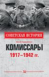 Книга Комиссары. 1917—1942 гг. автора Юрий Арзамаскин