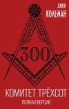 Книга Комитет 300. Полная версия автора Джон Колеман