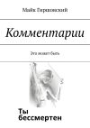 Книга Комментарии. Это может быть автора Майк Гиршовский