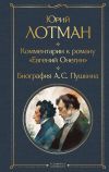 Книга Комментарии к роману «Евгений Онегин». Биография А. С. Пушкина автора Юрий Лотман