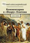 Книга Комментарии к «Федру» Платона. Книга первая автора Гермий Александрийский