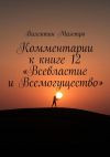 Книга Комментарии к книге 12 «Всевластие и Всемогущество» автора Валентин Маэстро