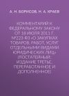 Книга Комментарий к Федеральному закону от 18 июля 2011 г. №223-ФЗ «О закупках товаров, работ, услуг отдельными видами юридических лиц» (постатейный; издание третье, переработанное и дополненное) автора Александр Борисов