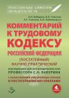 Книга Комментарий к Трудовому кодексу Российской Федерации. Постатейный. Научно-практический. С разъяснениями официальных органов и постатейными материалами. Действующая редакция 2017 г. автора Сергей Бабурин