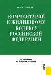 Книга Комментарий к Жилищному кодексу Российской Федерации автора Оксана Кузнецова