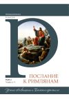 Книга Комментарий на послание к Римлянам (2 том) автора Алексей Прокопенко