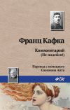 Книга Комментарий (не надейся!) автора Франц Кафка