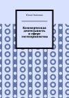 Книга Коммерческая деятельность в сфере гостеприимства автора Юлия Полюшко