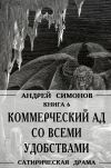 Книга Коммерческий ад со всеми удобствами под названием «Райский уголок» автора Андрей Симонов