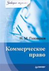 Книга Коммерческое право автора Николай Голованов