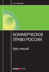 Книга Коммерческое право России: курс лекций автора Ольга Беляева