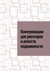 Книга Коммуникации для риелторов и агентств недвижимости автора Антон Шадура