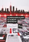 Книга Коммуникации в новом времени автора Алексей Чернышов