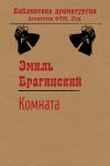 Книга Комната автора Эмиль Брагинский