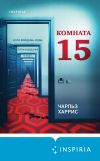 Книга Комната 15 автора Чарльз Харрис