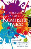 Книга Комната чудес автора Жюльен Сандрель