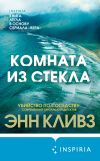 Книга Комната из стекла автора Энн Кливз