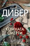 Книга Комната смерти автора Джеффри Дивер